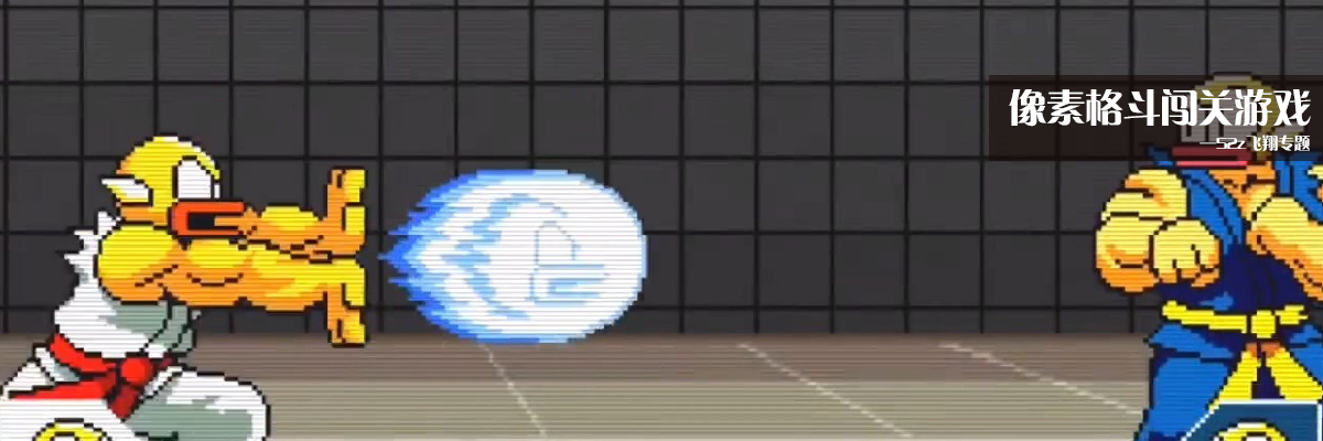 像素格斗闯关游戏 onerror=