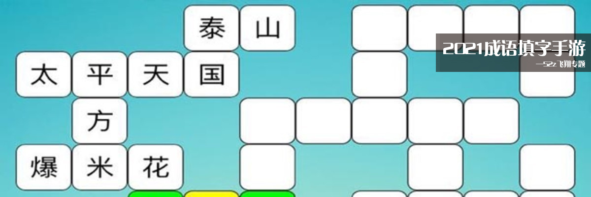 2021成语填字手游 onerror=