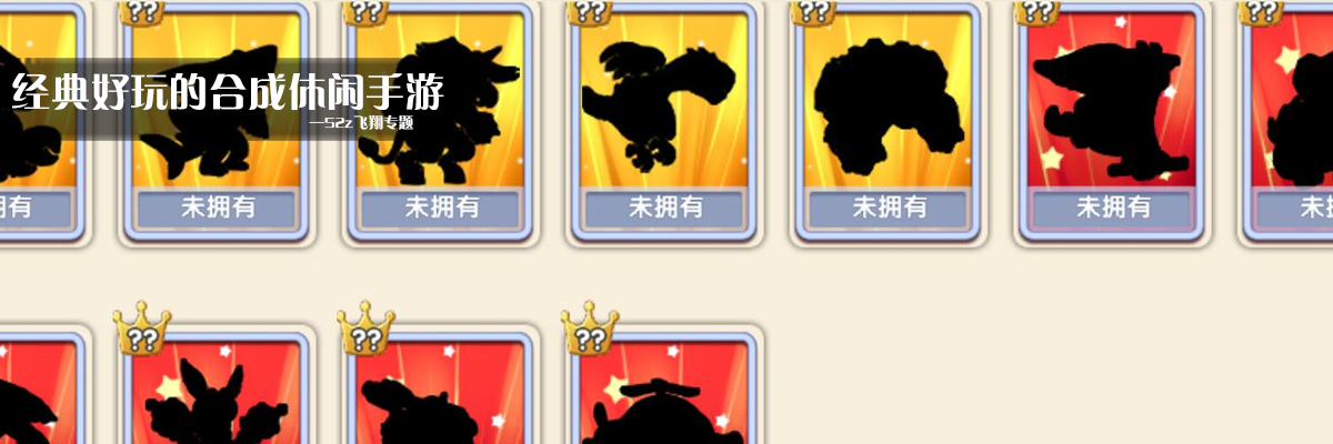 经典好玩的合成休闲手游 onerror=