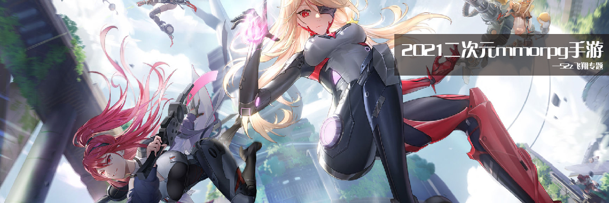 2021二次元mmorpg手游 onerror=