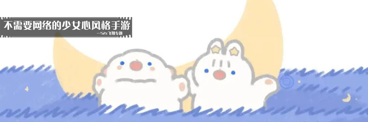 不需要网络的少女心风格手游 onerror=