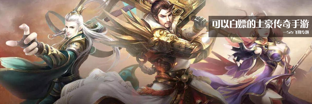 可以白嫖的土豪传奇手游 onerror=