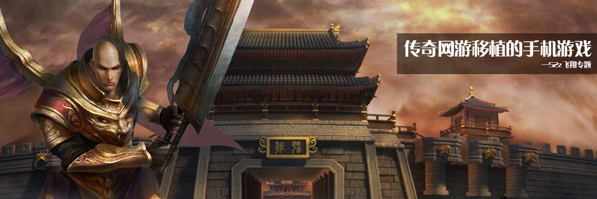 传奇网游移植的手机游戏 onerror=