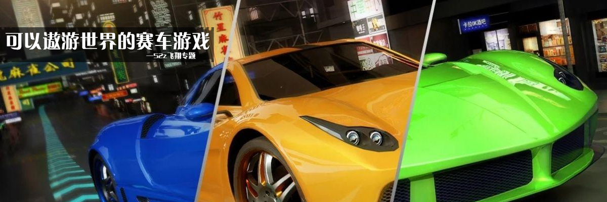 可以遨游世界的赛车游戏 onerror=