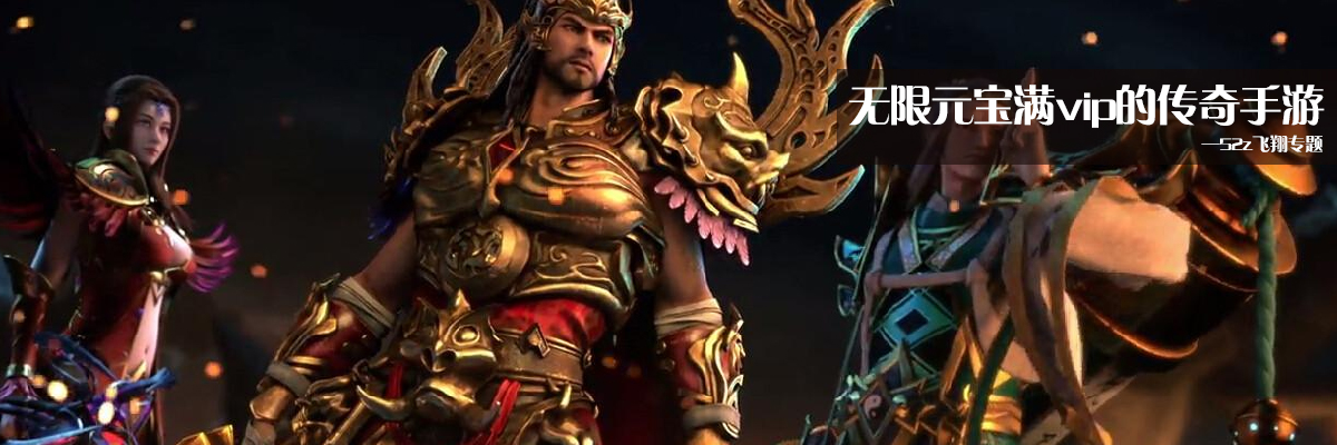 无限元宝满vip的传奇手游 onerror=