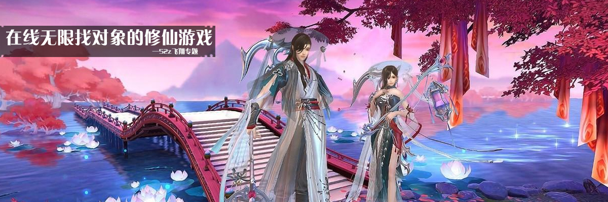 在线无限找对象的修仙游戏 onerror=