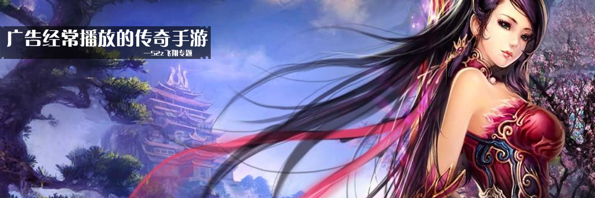 广告经常播放的传奇手游 onerror=
