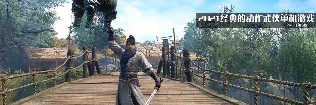 2021经典的动作武侠单机游戏