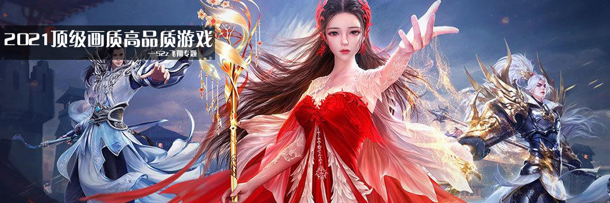 2021顶级画质高品质游戏 onerror=