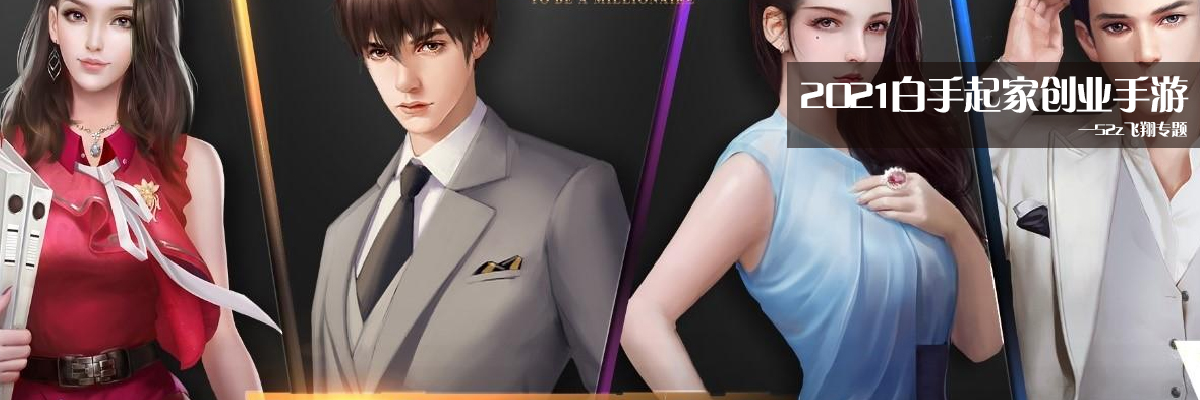 2021白手起家创业手游 onerror=