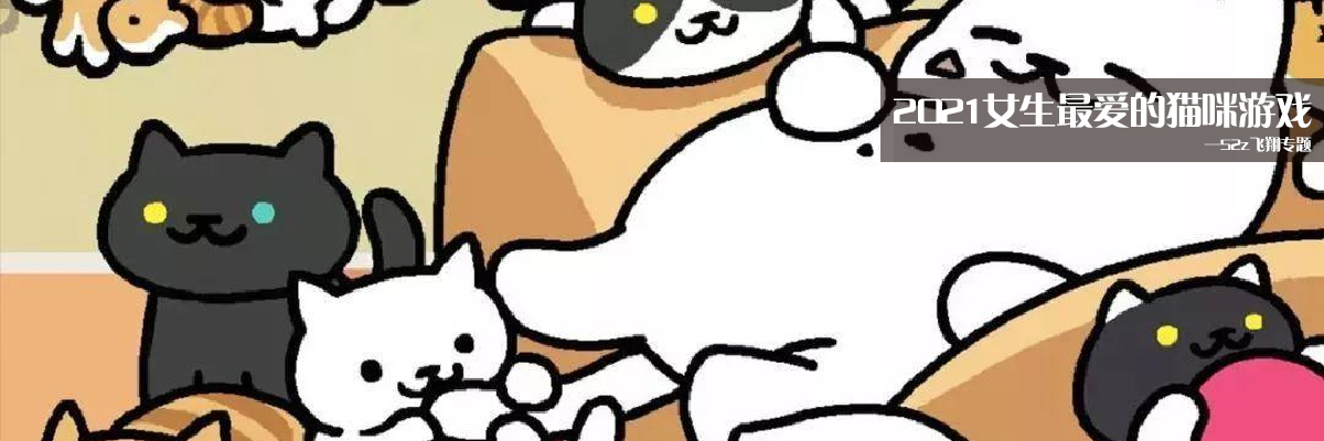 2021女生最爱的猫咪游戏 onerror=