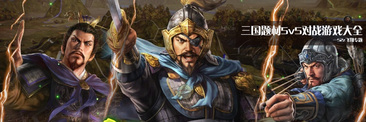 三国题材5v5对战游戏大全 onerror=