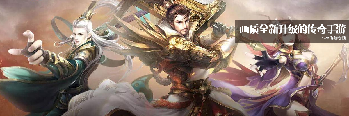 画质全新升级的传奇手游 onerror=