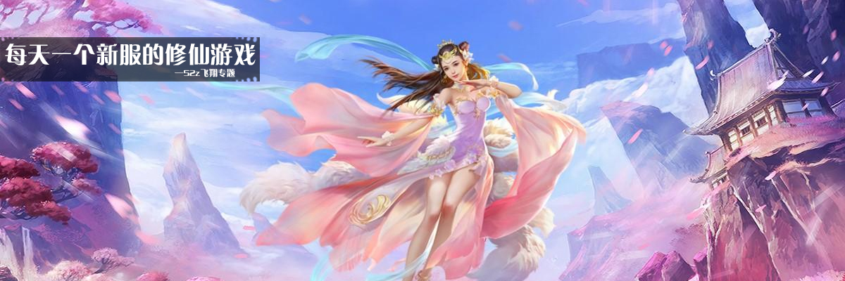 每天一个新服的修仙游戏 onerror=