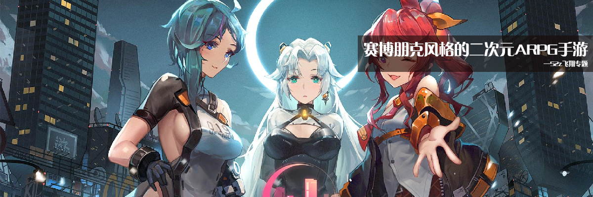 赛博朋克风格的二次元ARPG手游