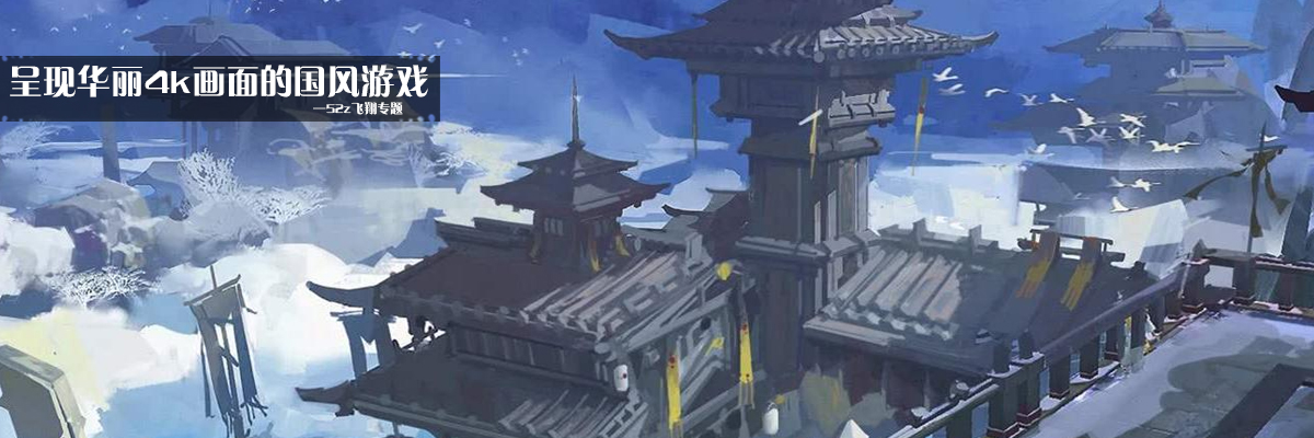 呈现华丽4k画面的国风游戏 onerror=