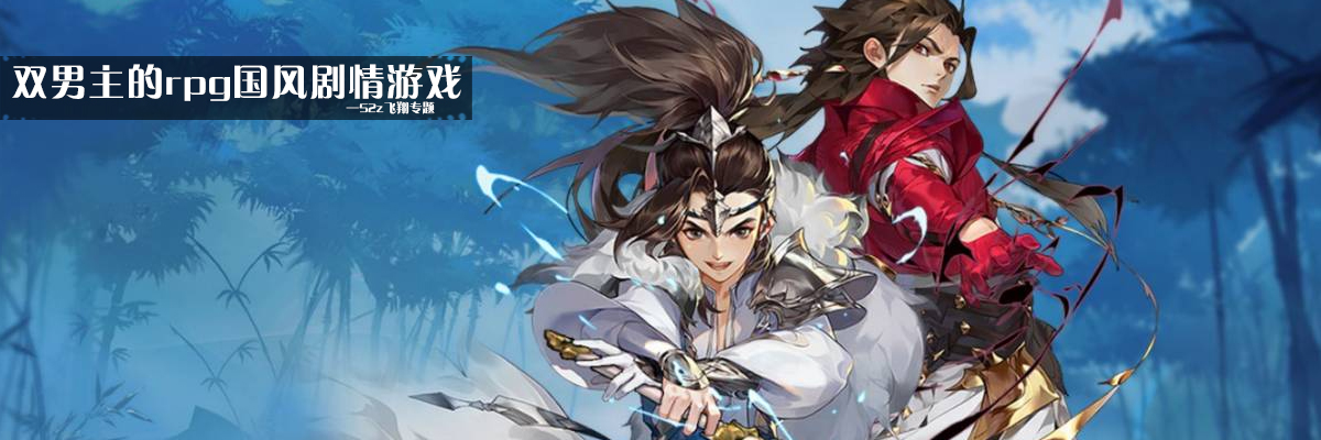 双男主的rpg国风剧情游戏 onerror=