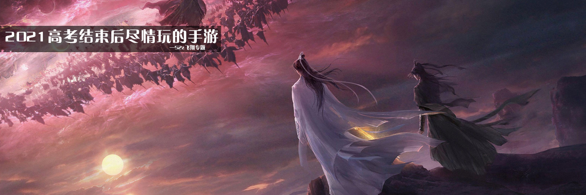 2021高考结束后尽情玩的手游 onerror=