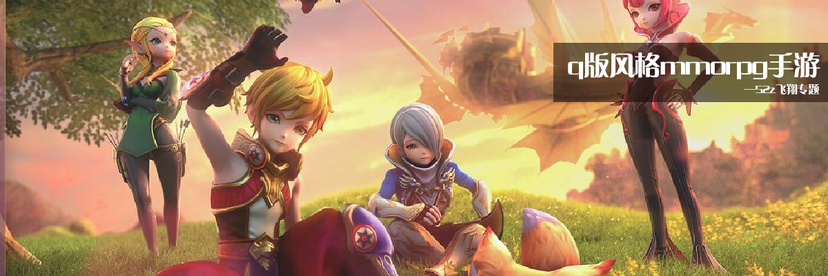q版风格mmorpg手游 onerror=