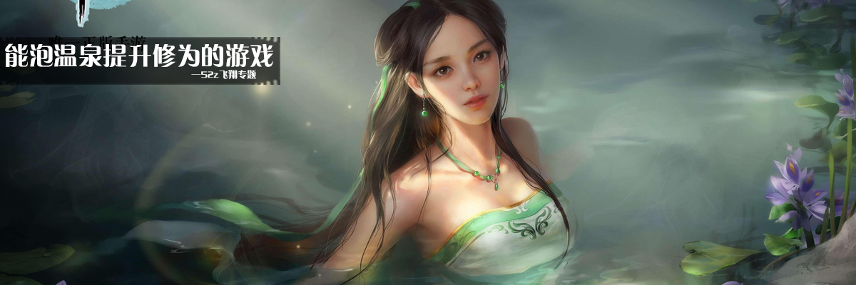 能泡温泉提升修为的游戏 onerror=