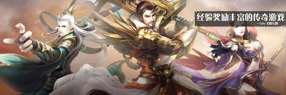 经验奖励丰富的传奇游戏 onerror=