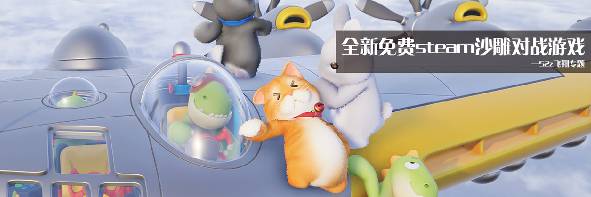 全新免费steam沙雕对战游戏 onerror=