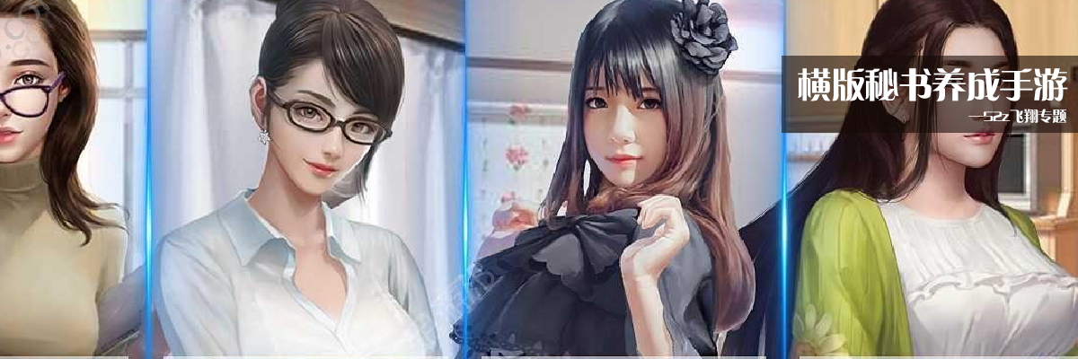 横版秘书养成手游 onerror=