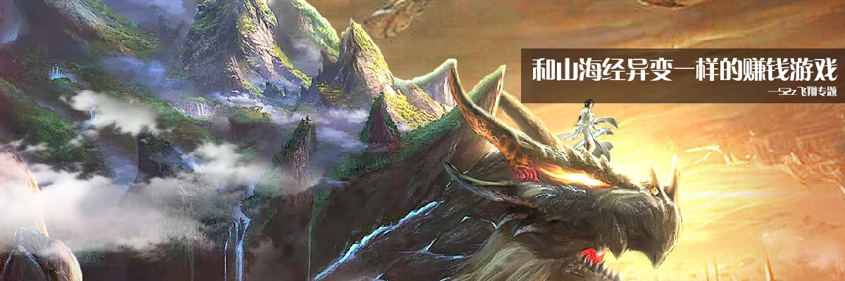 和山海经异变一样的赚钱游戏 onerror=