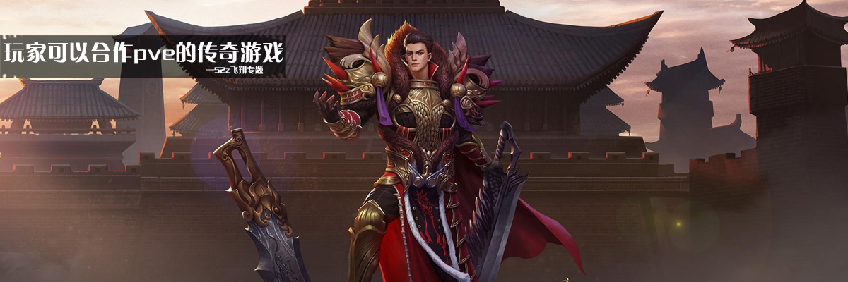 玩家可以合作pve的传奇游戏 onerror=