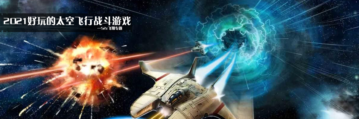 2021好玩的太空飞行战斗游戏 onerror=