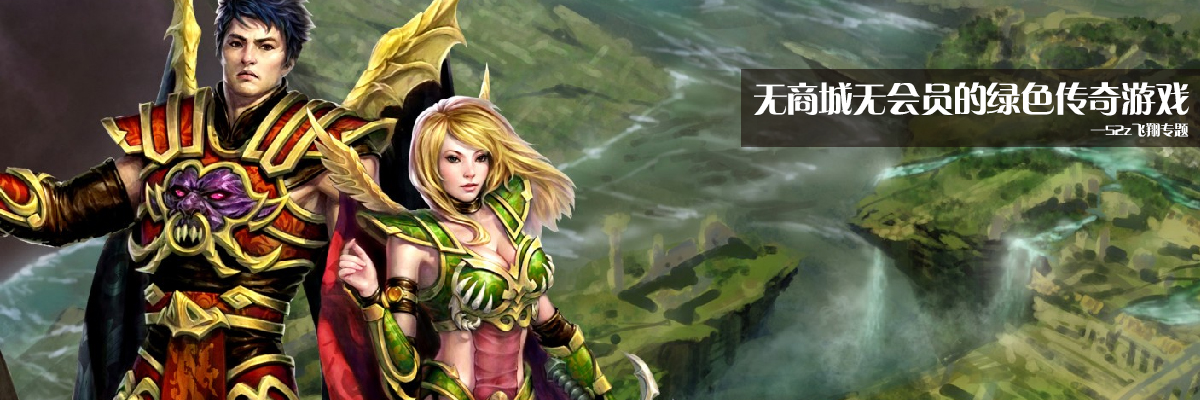 无商城无会员的绿色传奇游戏 onerror=