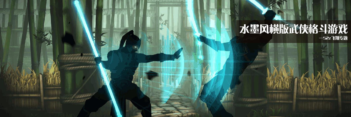 水墨风横版武侠格斗游戏 onerror=