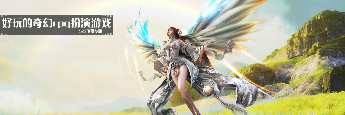好玩的奇幻rpg扮演游戏 onerror=