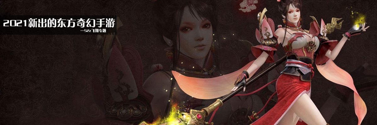 2021新出的东方奇幻手游 onerror=