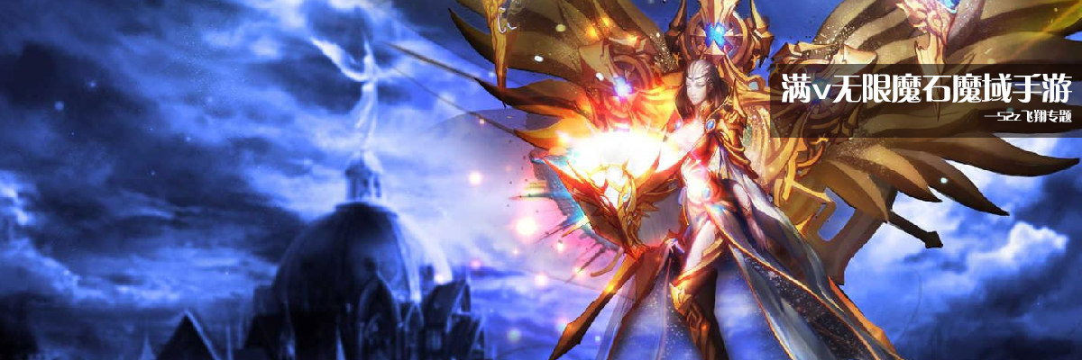 满v无限魔石魔域手游 onerror=