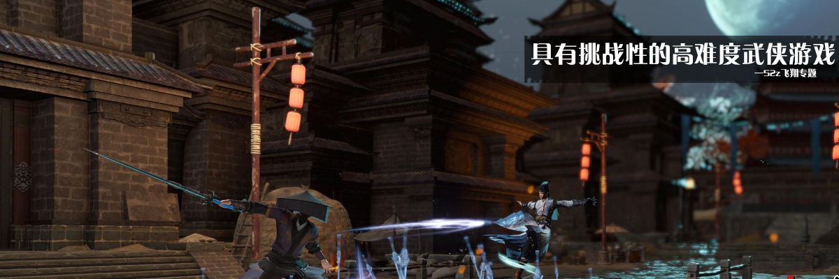 具有挑战性的高难度武侠游戏 onerror=