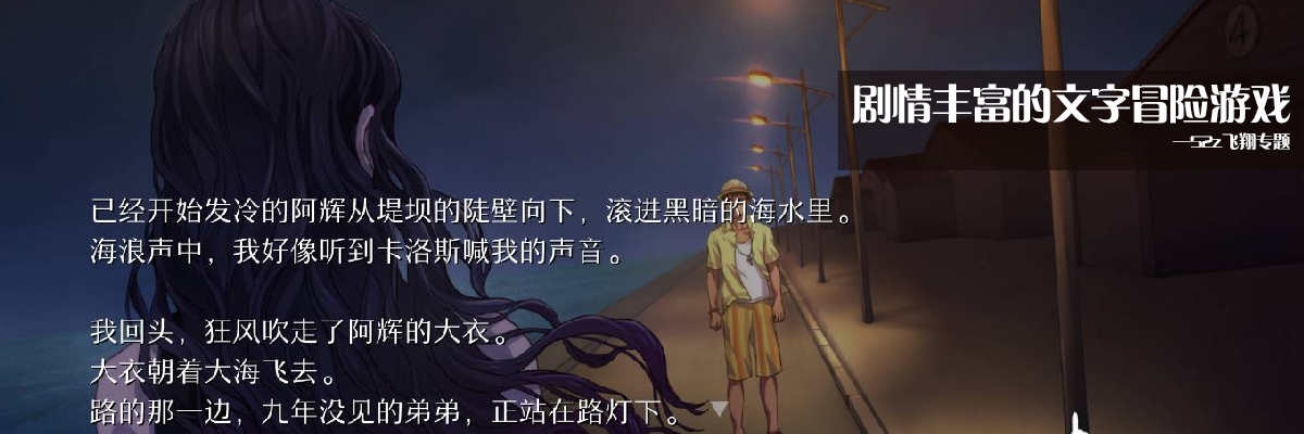 剧情丰富的文字冒险游戏 onerror=