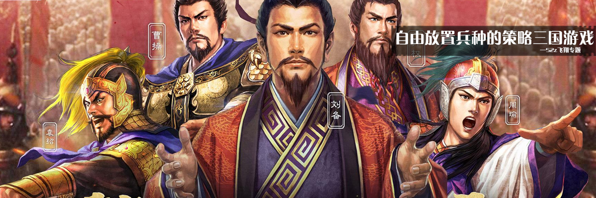 自由放置兵种的策略三国游戏 onerror=