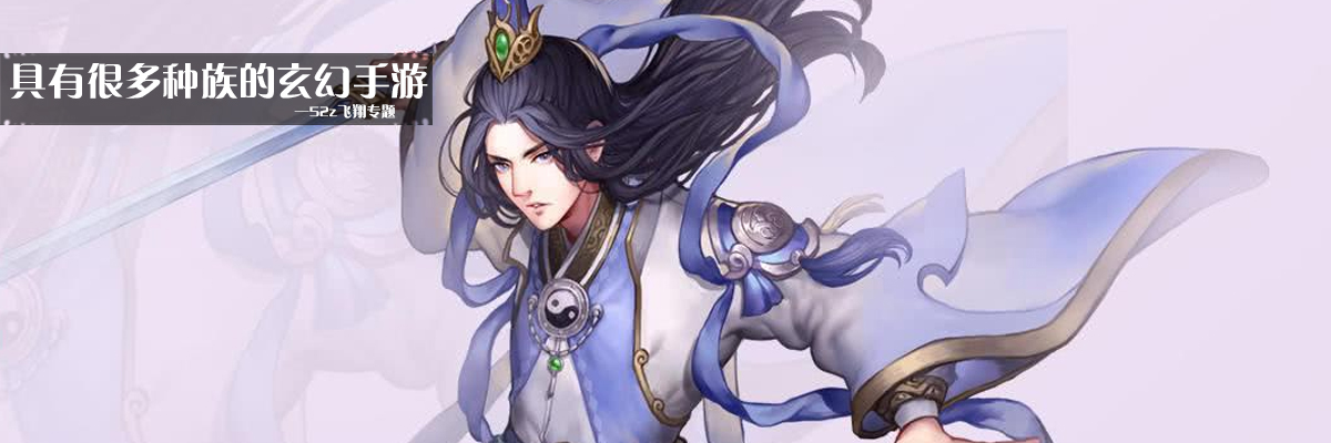 具有很多种族的玄幻手游 onerror=
