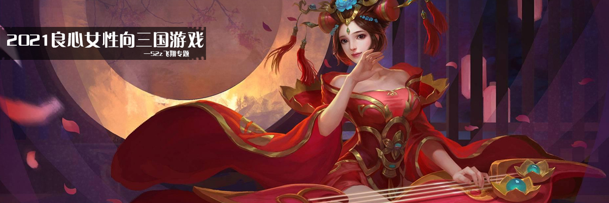 2021良心女性向三国游戏 onerror=