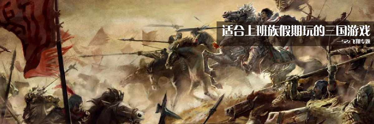 适合上班族假期玩的三国游戏 onerror=
