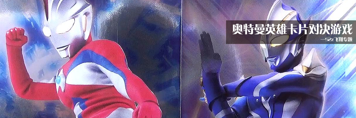 奥特曼英雄卡片对决游戏 onerror=
