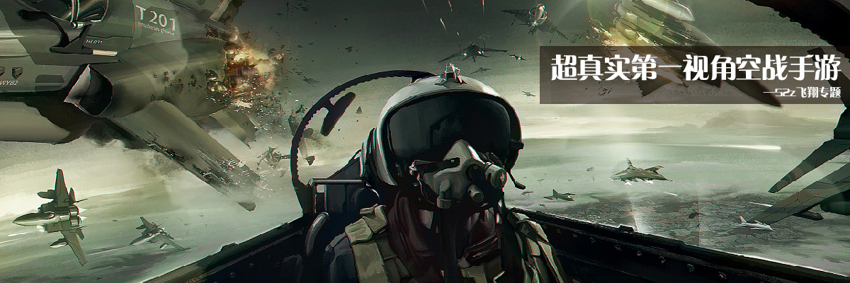 超真实第一视角空战手游 onerror=