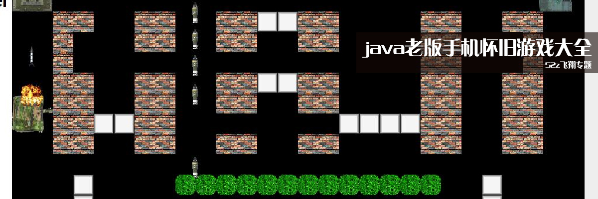java老版手机怀旧游戏大全