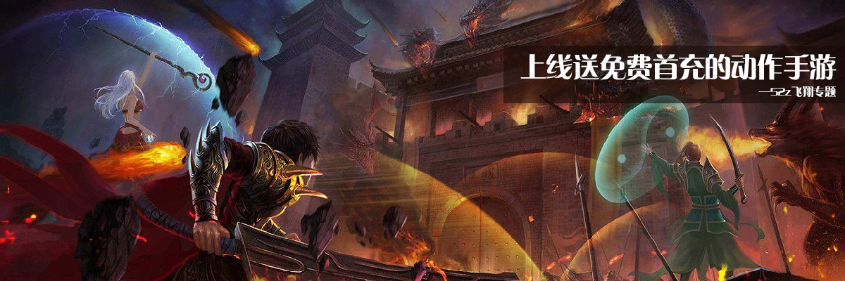 上线送免费首充的动作手游 onerror=