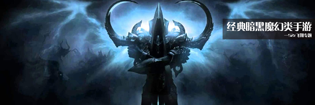 经典暗黑魔幻类手游 onerror=