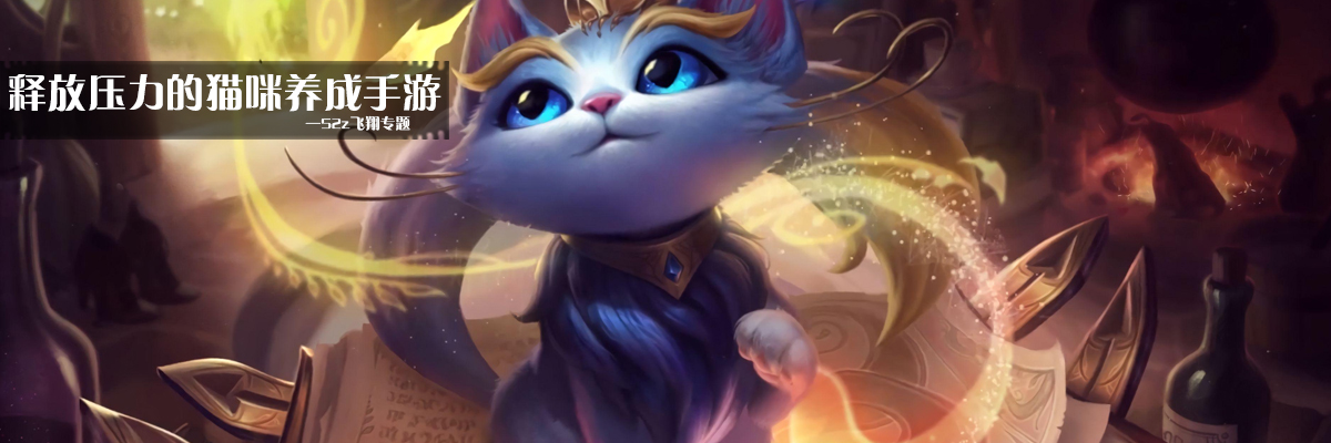 释放压力的猫咪养成手游 onerror=
