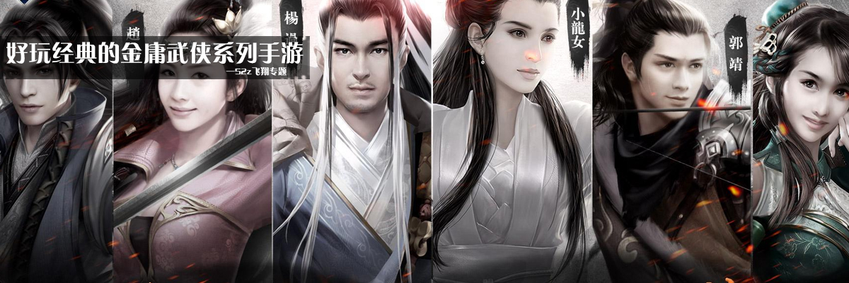 好玩经典的金庸武侠系列手游 onerror=