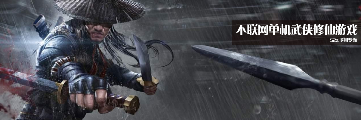 不联网单机武侠修仙游戏 onerror=