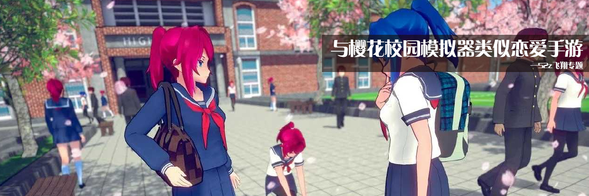 与樱花校园模拟器类似恋爱手游 onerror=